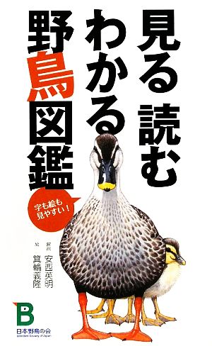 見る読むわかる野鳥図鑑