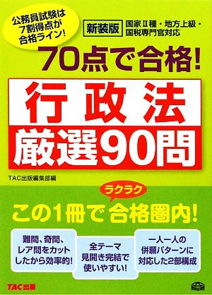 70点で合格！行政法厳選90問 公務員70点で合格シリーズ