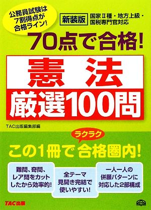 70点で合格！憲法厳選100問 公務員70点で合格シリーズ