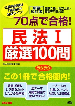 70点で合格！民法1厳選100問 公務員70点で合格シリーズ