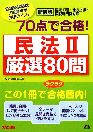 70点で合格！民法2厳選80問 公務員70点で合格シリーズ