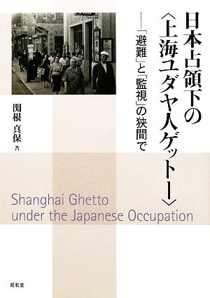 日本占領下の「上海ユダヤ人ゲットー」 「避難」と「監視」の狭間で