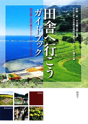 田舎へ行こうガイドブック 明日香と京丹後のグリーン・ツーリズム