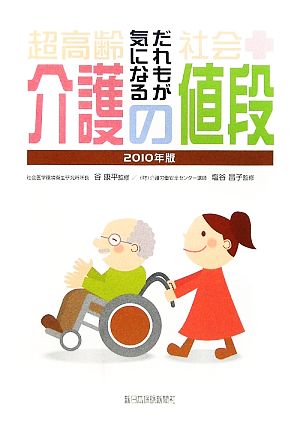 超高齢社会 だれもが気になる介護の値段(2010年版)