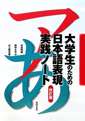 大学生のための日本語表現実践ノート