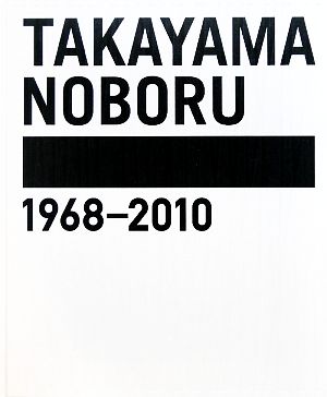 高山登1968-2010 遊殺