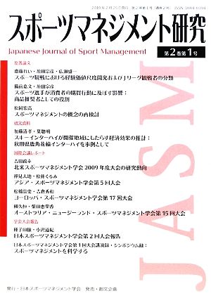 スポーツマネジメント研究(第2巻第1号)