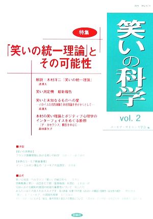 笑いの科学(vol.2) 特集 「笑いの統一理論」とその可能性