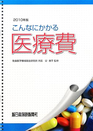 こんなにかかる医療費(2010年版)