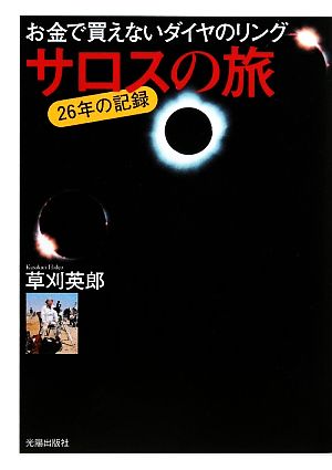 サロスの旅 お金で買えないダイヤのリング 26年の記録