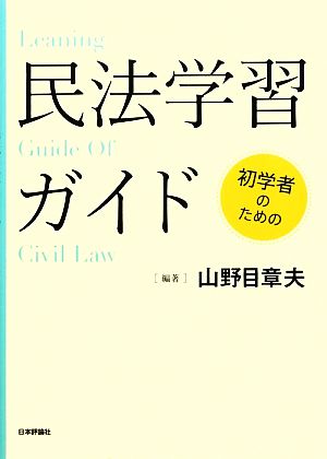 初学者のための民法学習ガイド法セミLAW CLASSシリーズ