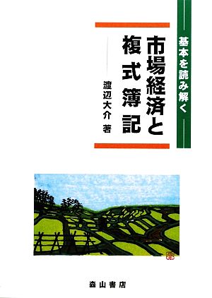 市場経済と複式簿記 基本を読み解く