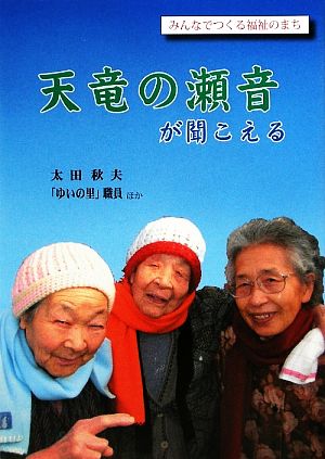 天竜の瀬音が聞こえる みんなでつくる福祉のまち