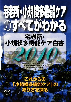 宅老所・小規模多機能ケア白書(2010) 宅老所・小規模多機能ケアのすべてがわかる