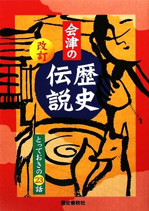 会津の歴史伝説 とっておきの23話