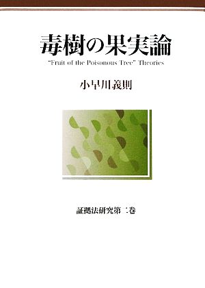 毒樹の果実論(第2巻) 証拠法研究