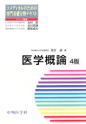 医学概論 コメディカルのための専門基礎分野テキスト