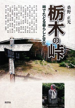 栃木の峠 峠でたどる暮らしと文化