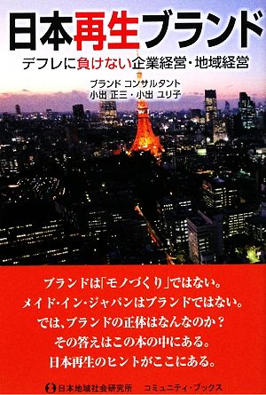 日本再生ブランド デフレに負けない企業経営・地域経営