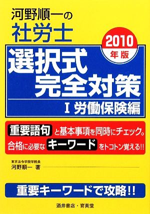 河野順一の社労士選択式完全対策(1) 労働保険編