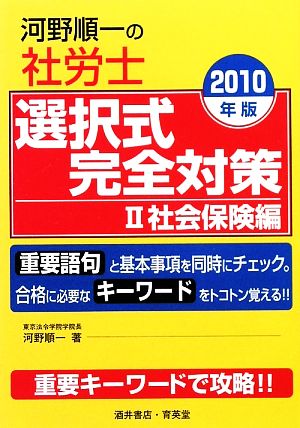 河野順一の社労士選択式完全対策(2) 社会保険編