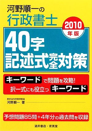 河野順一の行政書士40字記述式完全対策(2010年版)