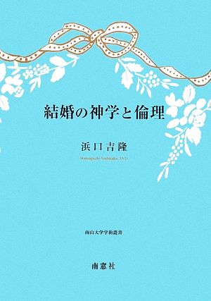 結婚の神学と倫理 南山大学学術叢書