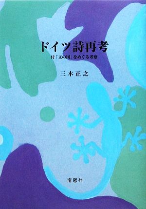 ドイツ詩再考 付「文の国」をめぐる考察