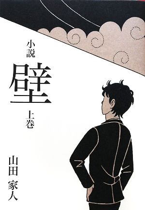 小説・壁(上巻)