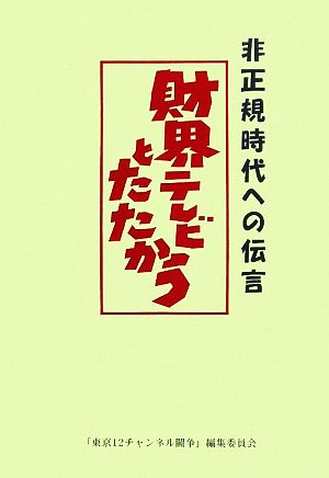 非正規時代への伝言 財界テレビとたたかう