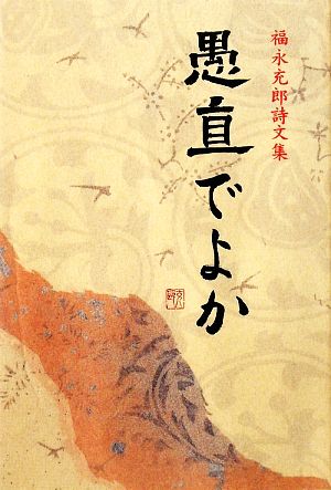 愚直でよか 福永充郎詩文集