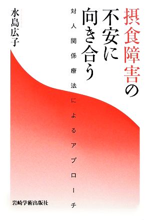 摂食障害の不安に向き合う 対人関係療法によるアプローチ