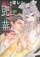 艶華～絶倫王と欲望皇子～ ジュネットCピアス