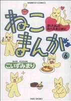 ねこまんが(6) バンブーC