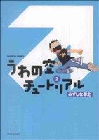 うわの空チュートリアル(2) バンブーC