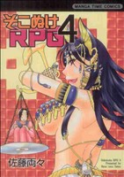 そこぬけRPG(4) まんがタイムC