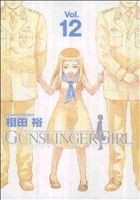 GUNSLINGER GIRL(Vol.12)電撃C