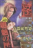 コミック怪(10) 2010年 春号 単行本C