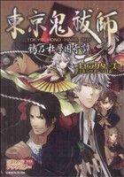 東京鬼祓師 鴉之杜學園奇譚 キャラクターコミックアンソロジー SC火の玉ゲームC