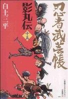 忍者武芸帳 影丸伝(復刻版)(15)レアミクスC