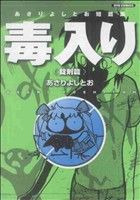 あさりよしとお短篇集 毒入り錠剤篇(2) リュウC