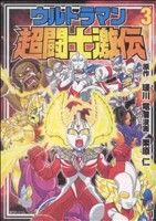 ウルトラマン超闘士激伝(復刊ドットコム版)(3)