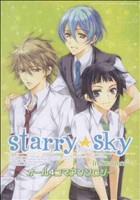 Starry☆Skyアンソロジー～in summer～ R45°