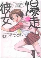 爆走彼女 マンサンC