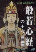 マンガで解きあかす般若心経のナゾ言葉 マンガショップシリーズ