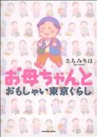 お母ちゃんと おもしゃい東京ぐらし エメラルドC