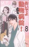 おいでよ動物病院！(8) オフィスユーC