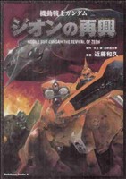 機動戦士ガンダム ジオンの再興(復刻版) 角川Cエース