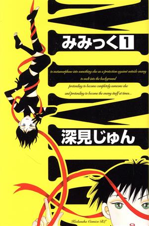 コミック】みみっく(全12巻)セット | ブックオフ公式オンライン