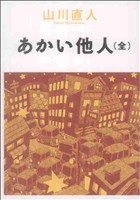 あかい他人(全) ビームC